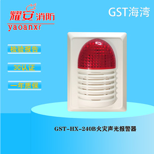 GST bay sound and light alarm GST-HX-240B fire sound and light alarm brand new in stock with base four wires