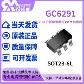 GC6291 SOT23-6L 2.5A 升压转换器 DC-DC芯片