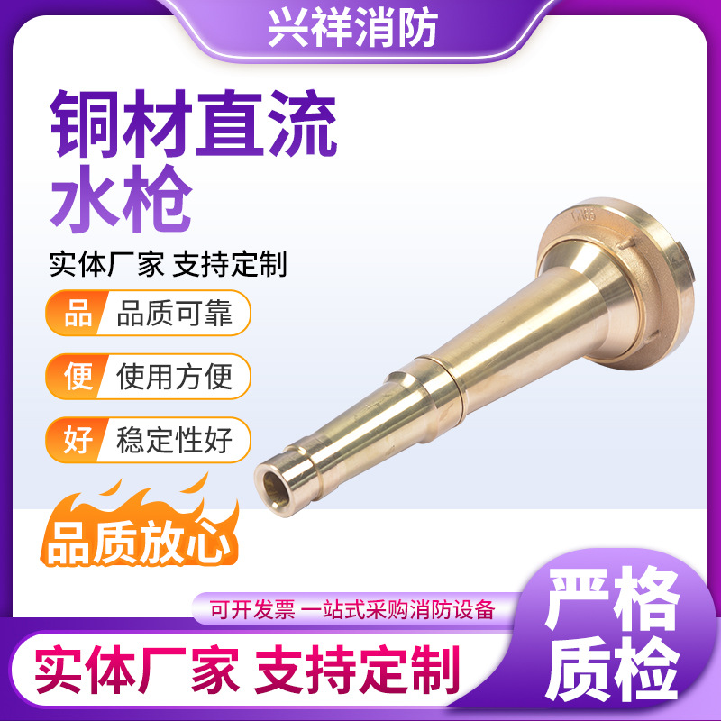 厂家供应全铜直流水枪 消防器材消防箱配套多功能直流喷雾水枪