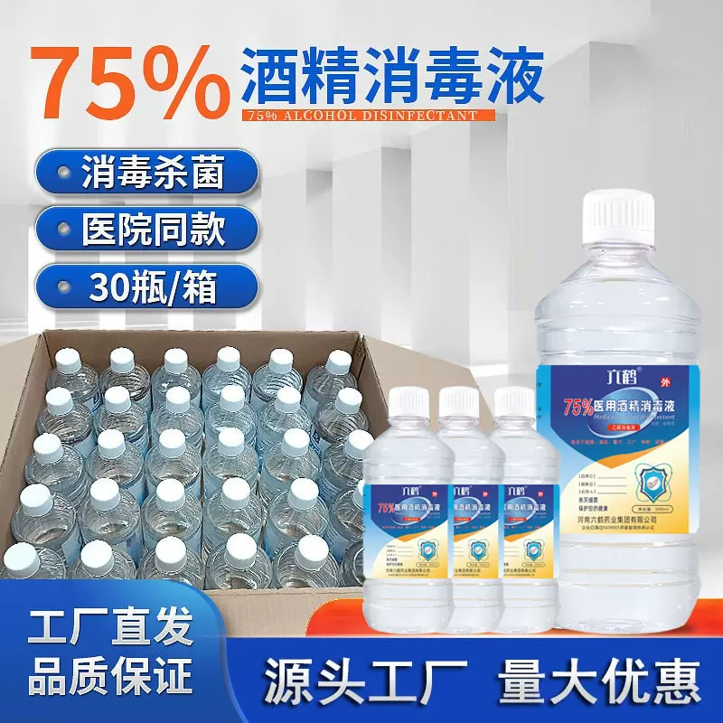 医用酒精消毒75度酒精整箱30瓶装医院工厂75%乙醇消毒液厂家批发
