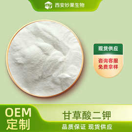 甘草酸二钾 妙果生物 甘草提取物 化妆品原料 现货直发 量大从优