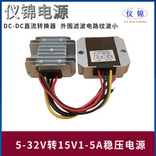 5-32V转15V1A2A3A5A直流稳压电源模块DC-DC电源适配器转换器升降
