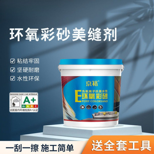 Toilet bathroom waterproof joint agent waterborne epoxy color sand caulking agent environmental protection mildew-proof epoxy color sand
