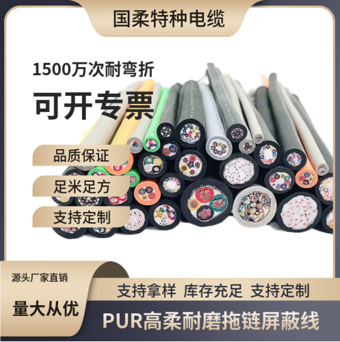 1500万次耐弯折PUR高柔耐磨拖链屏蔽线/上海国柔厂家直销量大从优