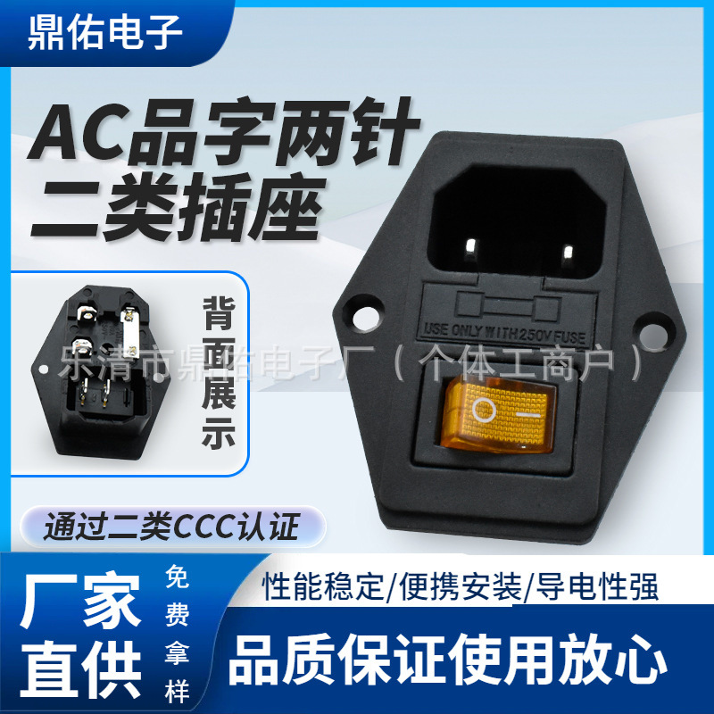二类CCC认证插座 AC-01A 带黄色开关 三合一AC电源插座  螺丝固定