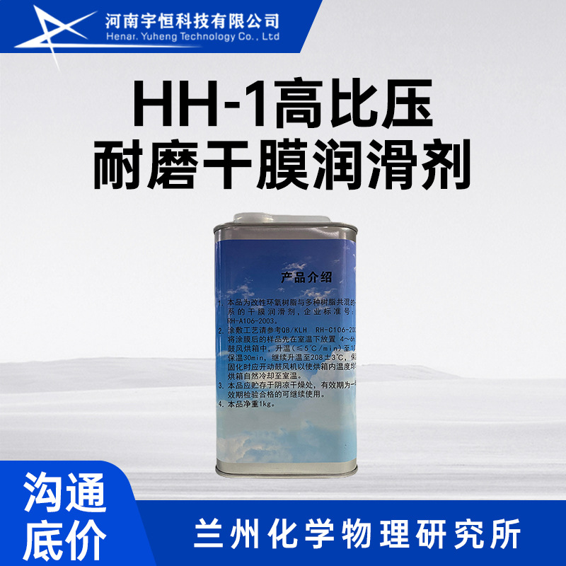 兰化所HH-1高比压耐磨干膜润滑剂 用于飞机前缘襟翼驱动系统部件