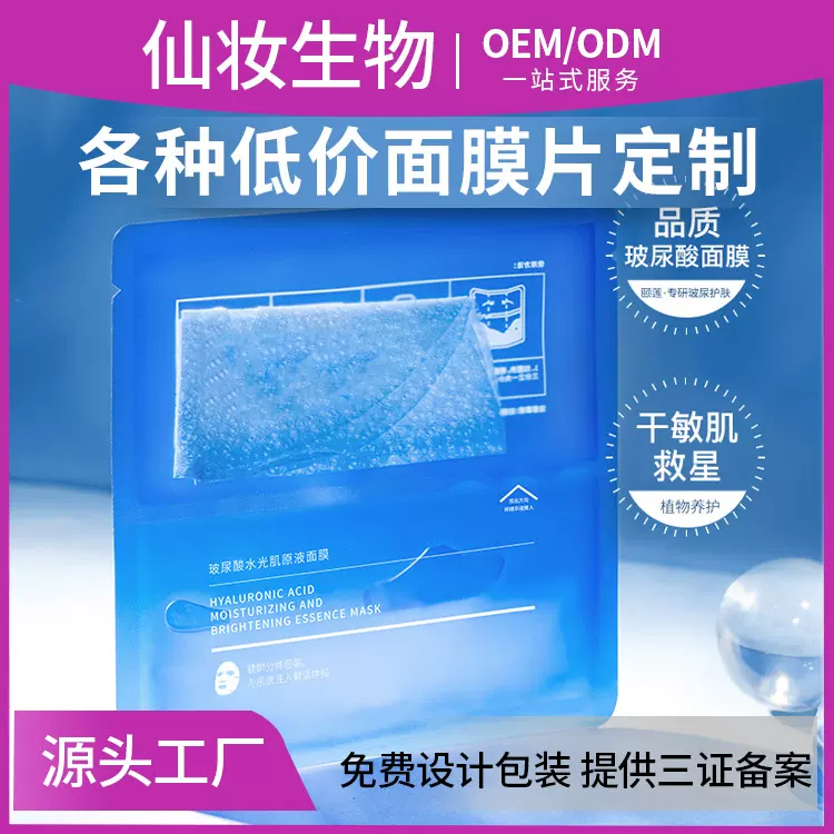 超便宜面膜OEM定制代加工 低价面膜批发贴牌源头工厂性价比化妆品