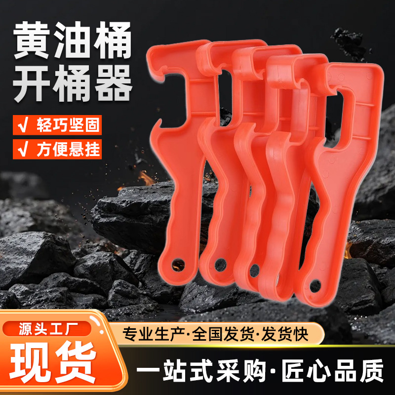开桶神器美式桶开桶扳手涂料桶油漆机油桶开盖器塑料加厚开桶扳手