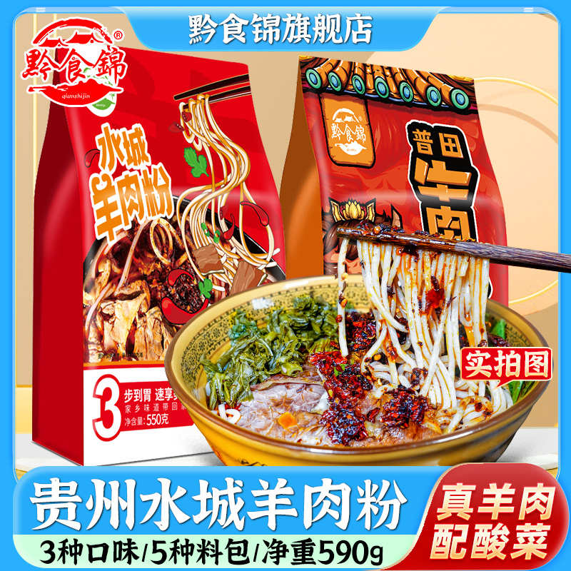 贵州特产水城羊肉粉原汤590g方便面速食六盘水米线早餐小吃食品