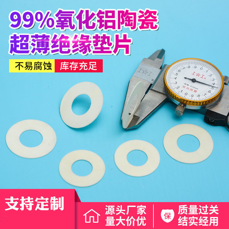 批发氧化铝陶瓷环 99瓷95瓷超薄绝缘垫片 工业电子陶瓷配件加工