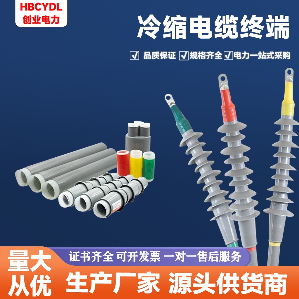 冷缩电缆终端头35kv三芯户外接头高压电力附件三指套绝缘套管