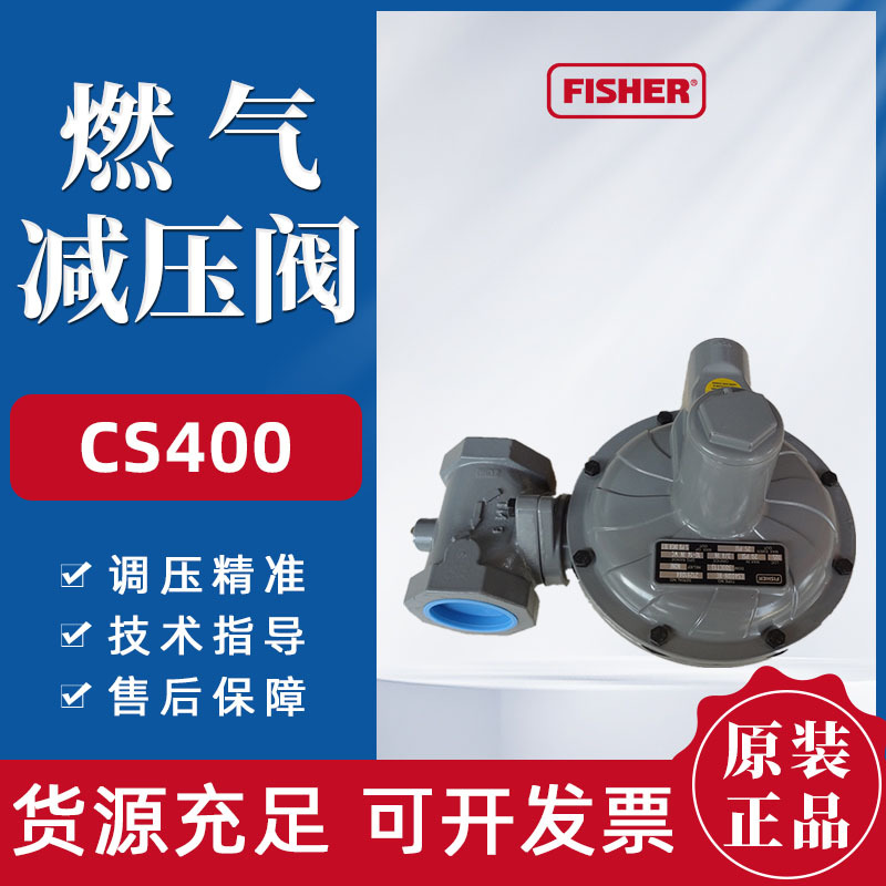 原装Fisher费希尔燃气减压阀CS400煤气稳压阀CS800液化气调压器