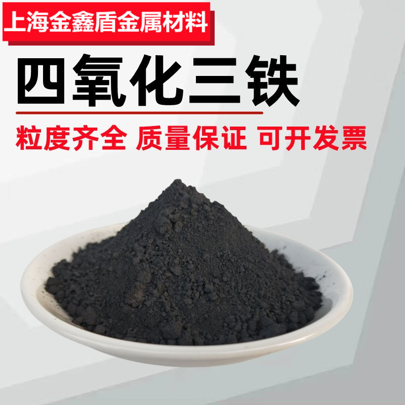 高纯四氧化三铁粉末Fe3O4超细纳米四氧化三铁粉末氧化铁黑粉末