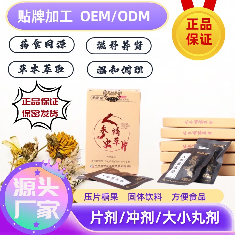 人参蛹虫草厂家现货 咀嚼压片 男性强健无人售货机爆款可加工无糖