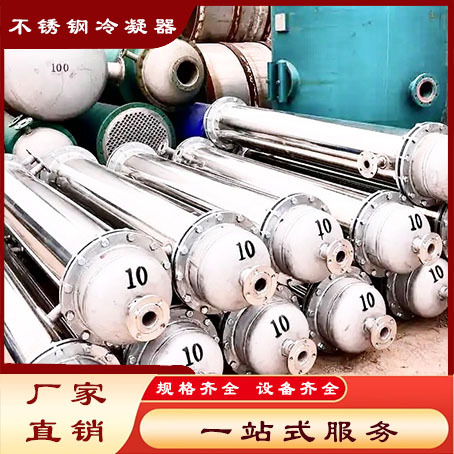 加工304/316不锈钢列管式冷凝器化工食品钛材石墨高压冷凝器