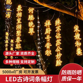 led诗词条幅灯户外防雨景区马尾灯创意挂树发光字树木亮化景观灯