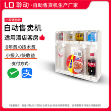小型自动售货机饮料零食售卖机酒店民宿24小时无人自助扫码贩卖机