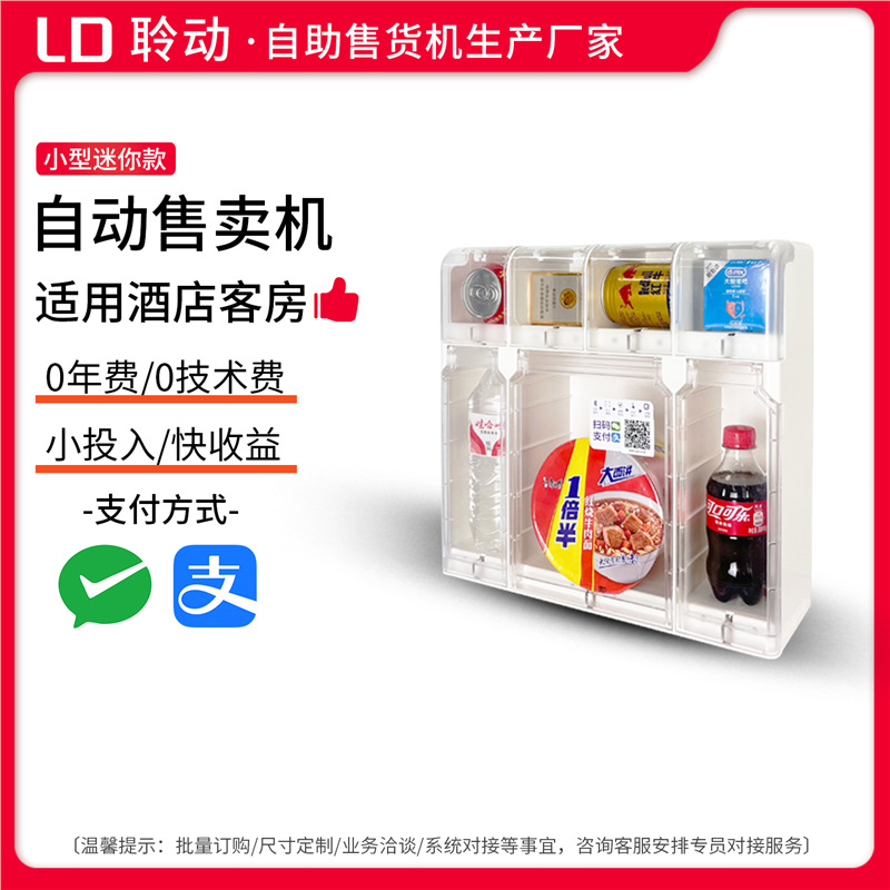 小型自动售货机饮料零食售卖机酒店民宿24小时无人自助扫码贩卖机
