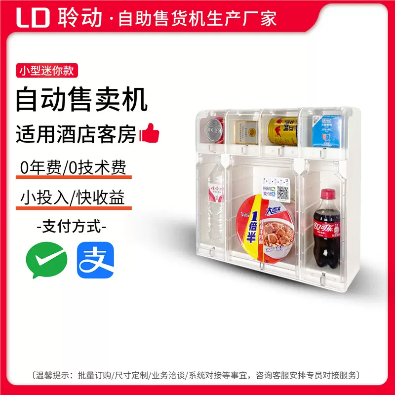 小型自动售货机饮料零食售卖机酒店民宿24小时无人自助扫码贩卖机