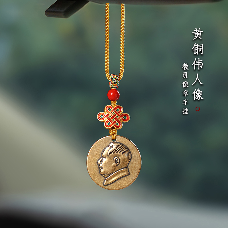 Brass Chairman Mao Head Car Pendant Car Interior Pendant Rearview Mirror Pendant Hanging Decoration Brass Chairman Mao Head Car Pendant Car Interior Pendant Rearview Mirror Pendant Hanging Decoration