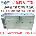 大型发动机热交换器清洗设备 洁泰JTS-3108 三槽超声波清洗机厂家