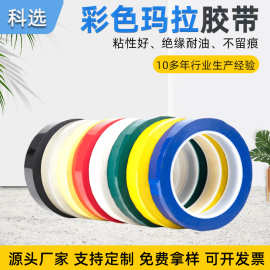 现货供应PET玛拉胶带彩色和耐低温耐化学腐蚀无痕不残胶无痕
