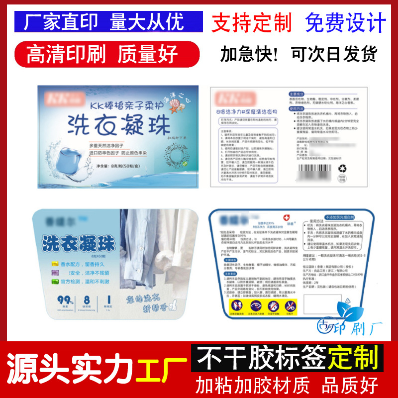 定 制洗衣凝珠不干胶贴纸洗衣液标签洗发水沐浴露pvc瓶贴标印刷设
