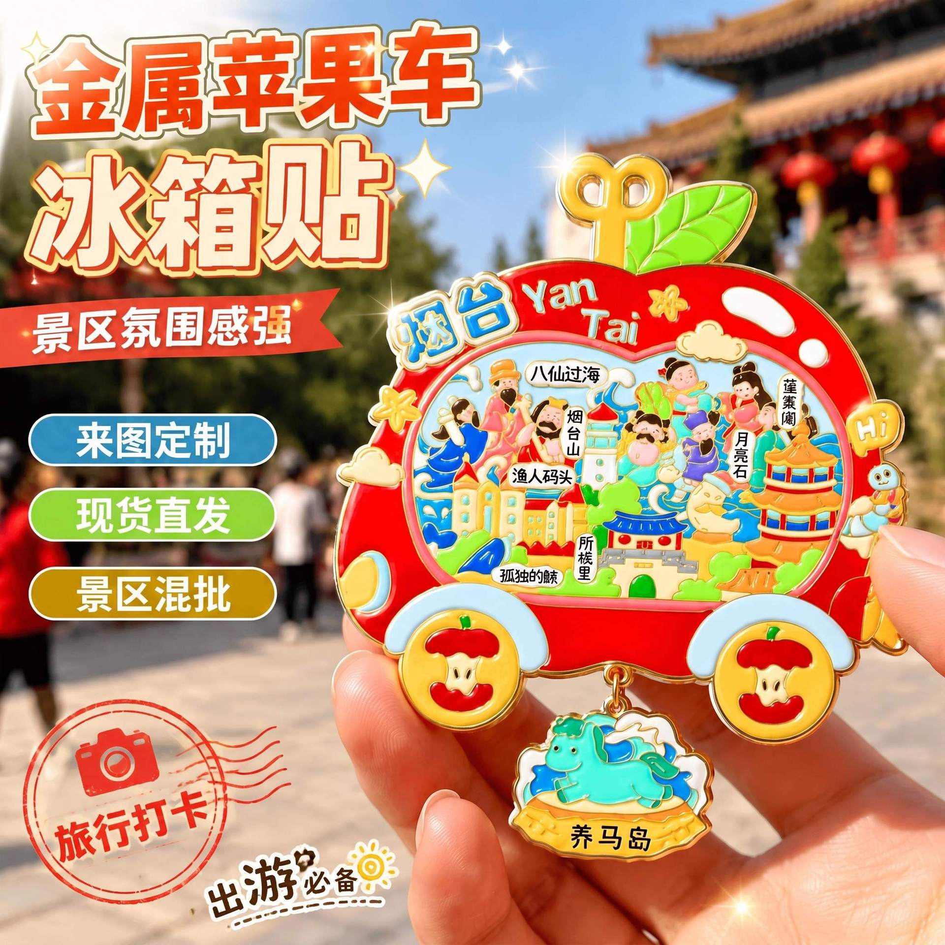 山东烟台蓬莱阁木质金属文创磁吸创意城市景区旅游冰箱贴批发