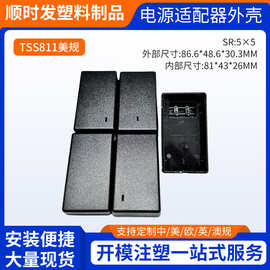 厂家供应TSS811 24W36W方龟207壳/2A3A美规插墙式电源适配器外壳