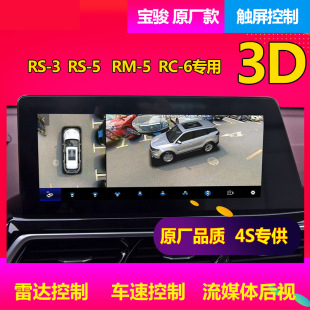 360 Panoramic Images Applicable to Wuling Plantronics/Capgemini/Baojun RM-5/RC-5/RS-7 3D Decoding All-in-One Machine