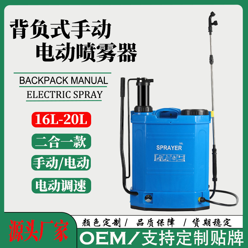 背负式二合一喷雾器16-20L手动电动两用农药机喷洒消毒农用喷药机