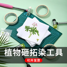 植物树叶敲拓染锤幼儿园儿童diy拓印印染布材料包小工具套装