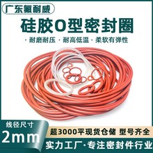 厂家直销硅橡胶线径2*外径5-250mm耐高温防水橡胶O型圈密封垫