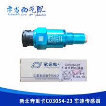 适用于北奔重卡北方奔驰V3 80B C03054-23 转速车速里程表传感器