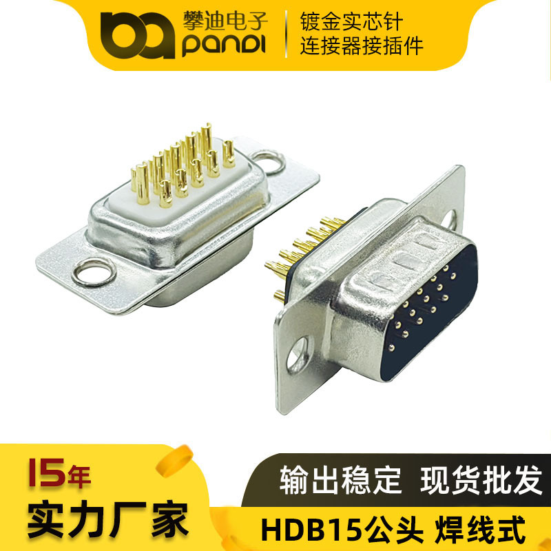 hdb 15pin公头连接器焊线式三排15针串口接头镀金实芯针通讯插头