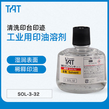 日本旗牌TAT印油专用溶剂SOL-3-32无色印油稀释剂印台软化剂330ML