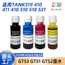 GT53 GT51 GT52 ��ӡ�Cīˮ�m��Tank519 410 411 418 510 518 531