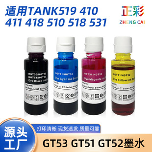 GT53 GT51 GT52 ��ӡ�Cīˮ�m��Tank519 410 411 418 510 518 531