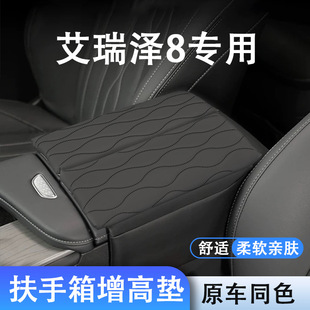 Special Chery Arrizo 8 Central Armrest Box Heightening Pad Cover Protective Cover Car Interior Decoration Car Supplies