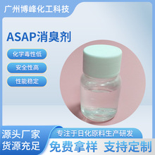 源头工厂直销ASAP消臭抑jun剂植物提取物 天然除味剂 安全性高