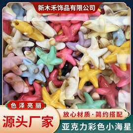 14mm亚克力彩色星星珠五角星服装辅料发饰几何小海星饰品配件批发