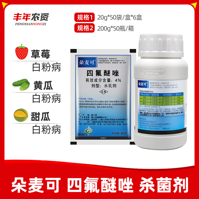 朵麦可 四氟醚唑 黄瓜草莓甜瓜月季植物白粉病水乳剂农药杀菌剂
