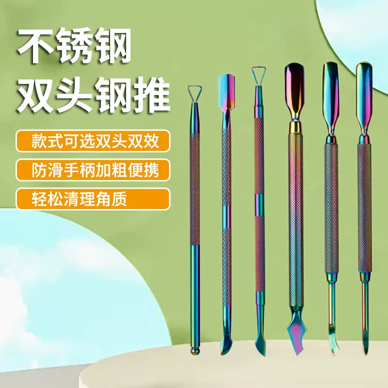 俄式双头不锈钢钢推专业美甲工具指甲推死皮美甲师卸甲工具套装