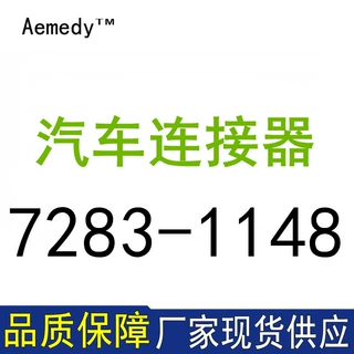 7283-1148塑壳接插件汽车专用连接器现货量大从优