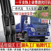 定制适用福田瑞沃E3雨刮器片货车自卸车配件无骨品胶条雨刷片器