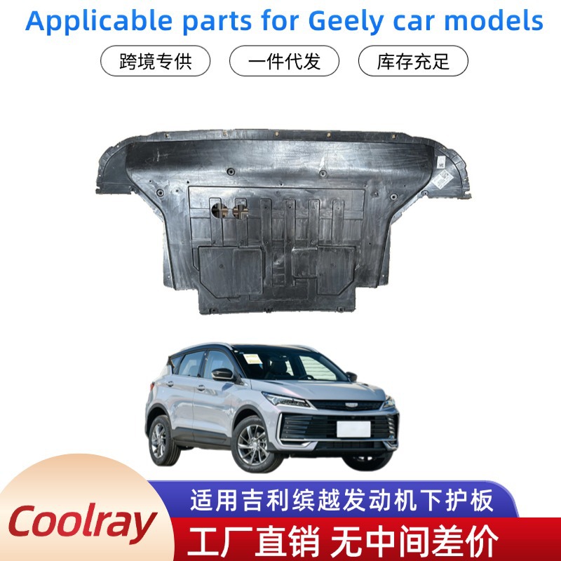 适用Coolray发动机下护板5030028300 6600004815  SX11AD G42汽车