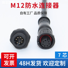 公母头7p电源线带插头防水插头 m12连接线防水连接器公母对接插头