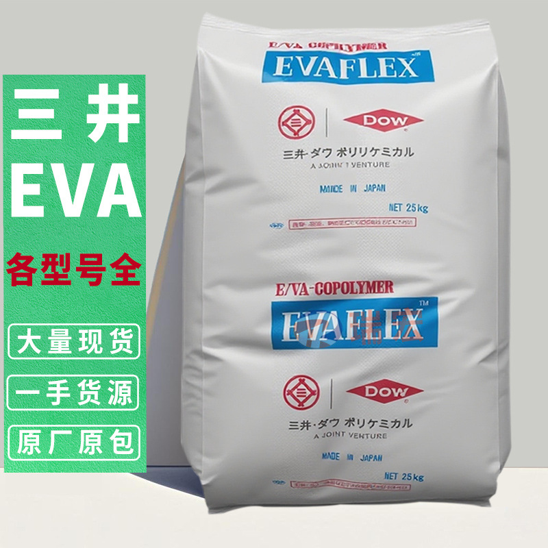 EVA 日本三井陶氏 EV 40W 250 460 260粘合剂 涂料 塑胶原料颗粒