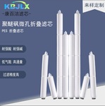 5-40寸PES折叠滤芯聚醚砜微孔折叠膜滤芯除菌除霉耐酸液体过滤芯