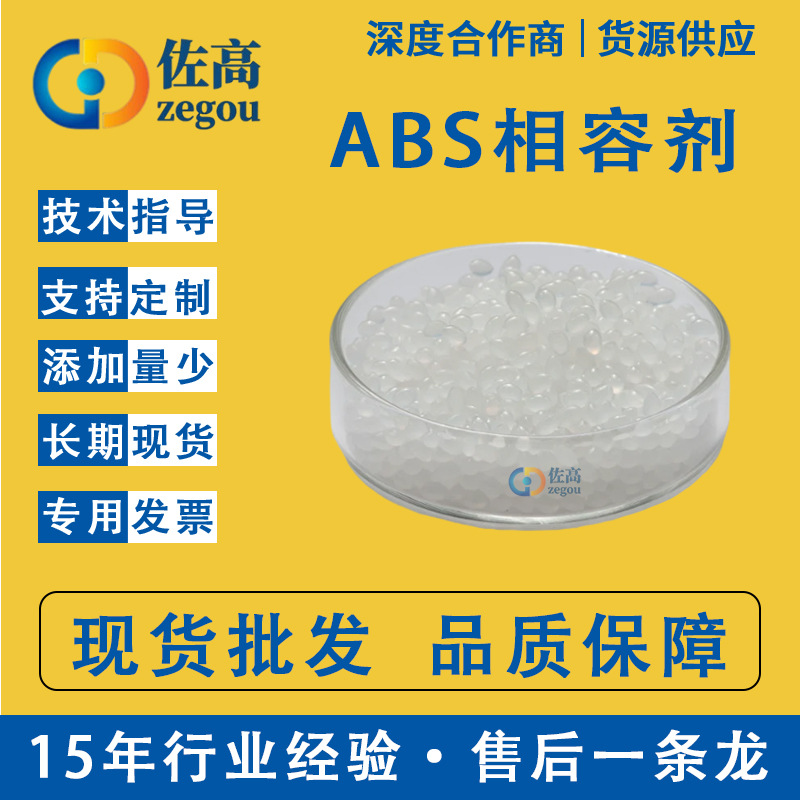 ABS相容剂PC/ABS合金相容剂马来酸酐接枝料抗浮纤相容增韧剂